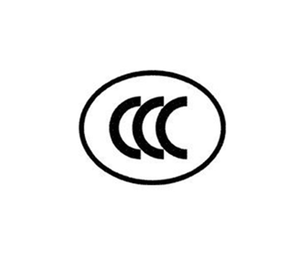 強(qiáng)制性CCC認(rèn)證