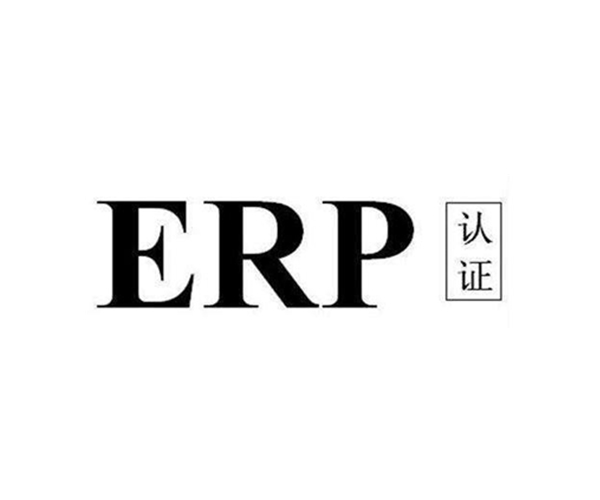 ErP能效認(rèn)證