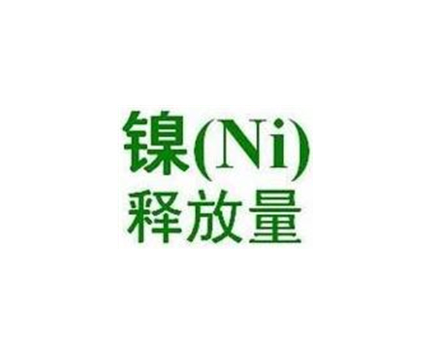 鎳釋放量測(cè)試