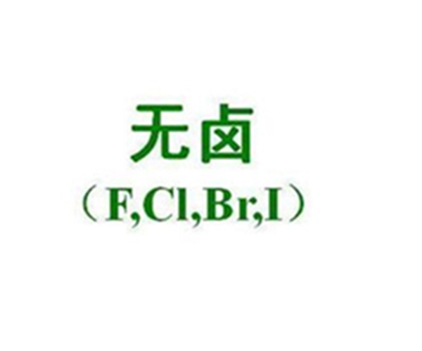 鹵素（無(wú)鹵）檢測(cè)