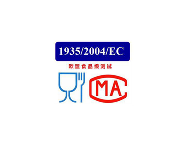 歐盟食品等級(jí)測(cè)試1935/2004/EC